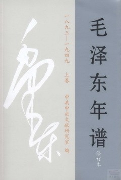 毛澤東年譜：1893-1949（上中下） 修訂本