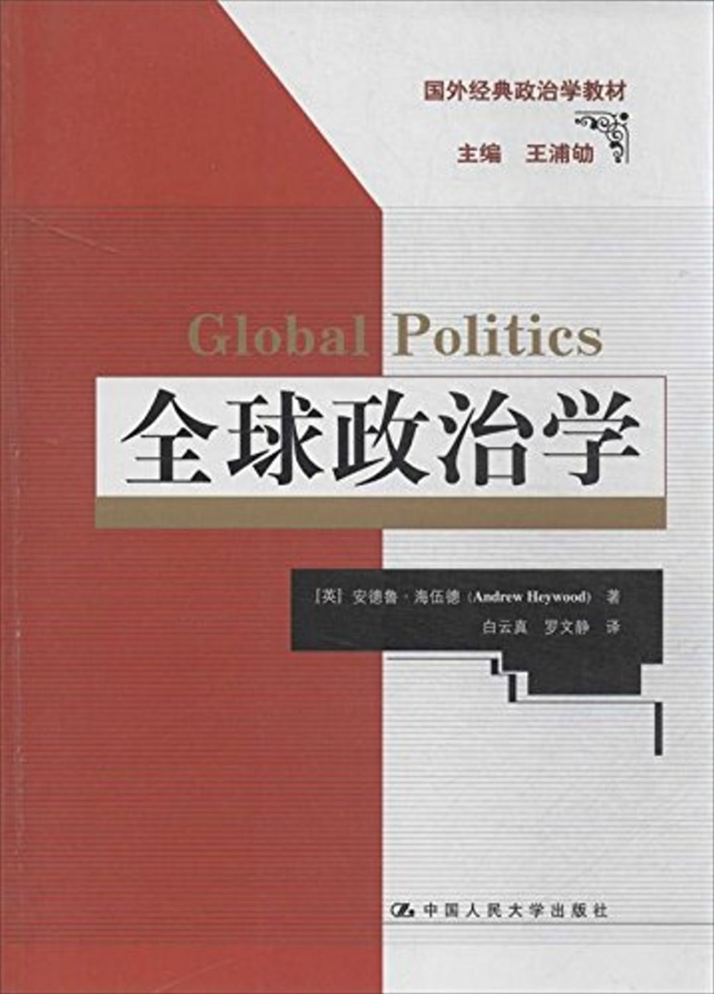 全球政治學