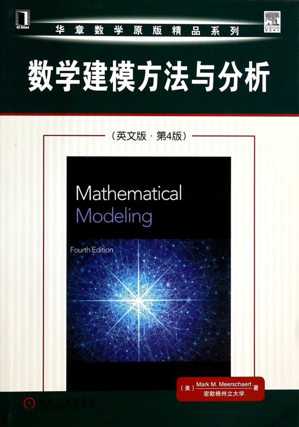 數學建模方法與分析（英文版·第4版）