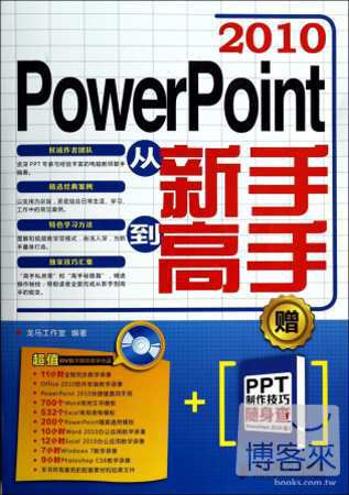 PowerPoint 2010從新手到高手