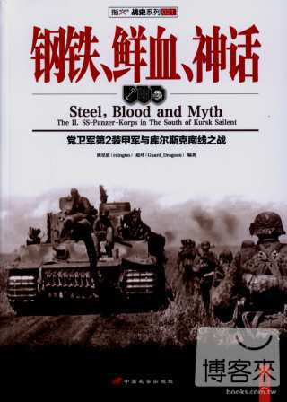 鋼鐵、鮮血、神話：黨衛軍第2裝甲軍與庫爾斯克南線之戰