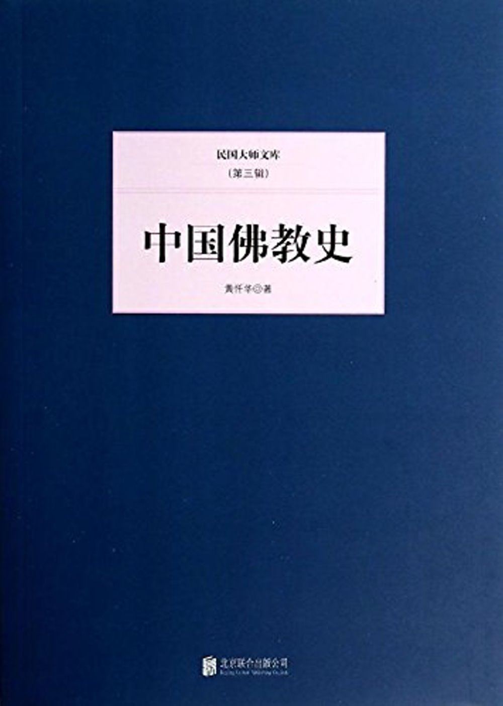 民國大師文庫.第3輯：中國佛教史