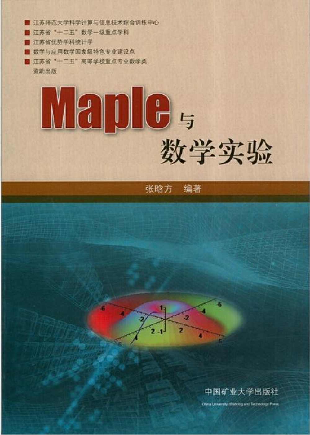Maple與數學實驗