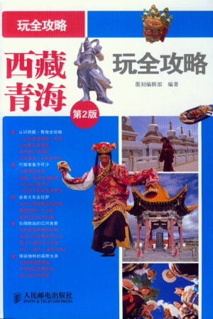 西藏·青海玩全攻略（第2版）