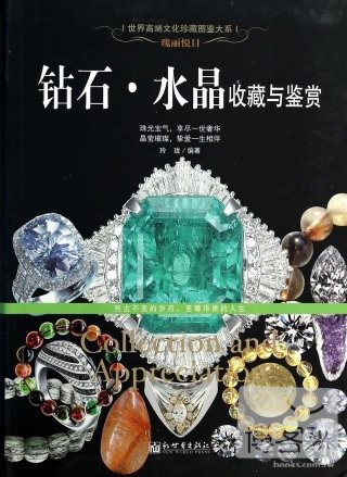 瑰麗悅目：鑽石·水晶收藏與鑒賞