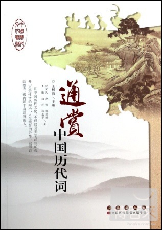 中國歷代文化藝術叢書：通賞中國歷代詞