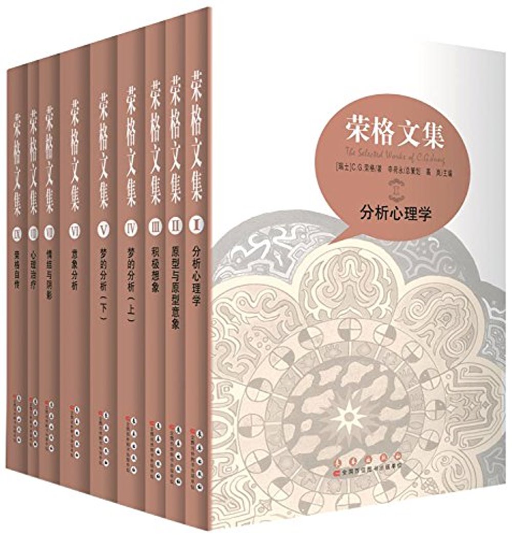 榮格文集（全9冊）