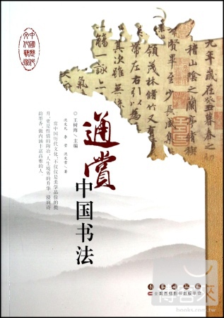 中國歷代文化藝術叢書：通賞中國書法