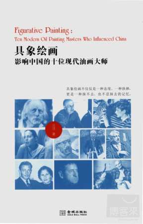 具象繪畫：影響中國的十位現代油畫大師