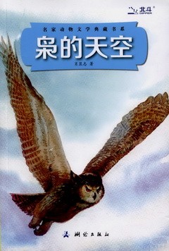 名家動物文學典藏書系：梟的天空