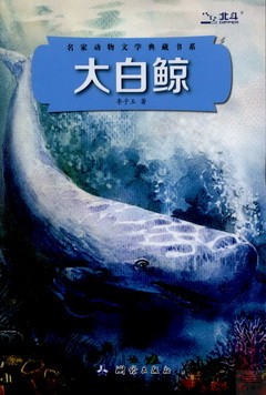 名家動物文學典藏書系：大白鯨