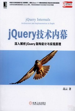 jquery技術內幕：深入解析jquery架構設計與實現原理