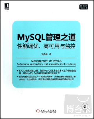 MySQL管理之道：性能調優、高可用與監控
