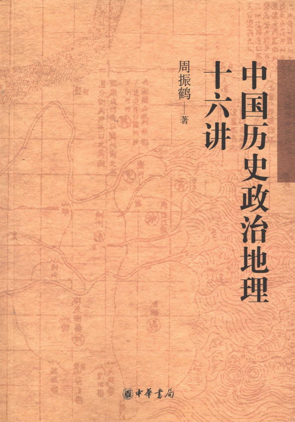 中國歷史政治地理十六講