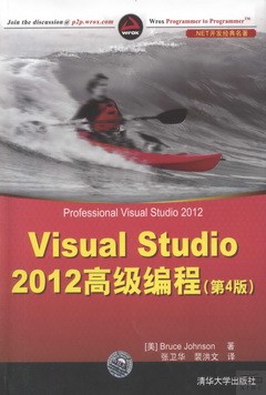 Visual Studio 2012高級編程（第4版）