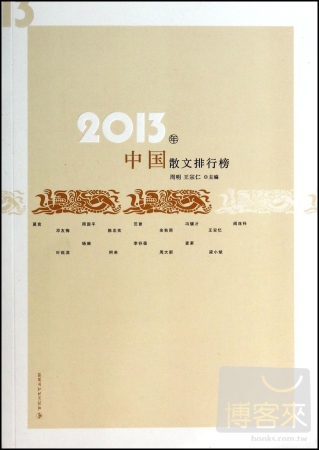 2013年中國散文排行榜