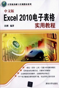 中文版Excel 2010電子表格實用教程