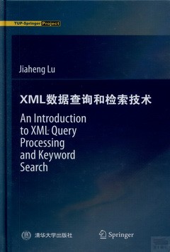 XML數據查詢和檢索技術