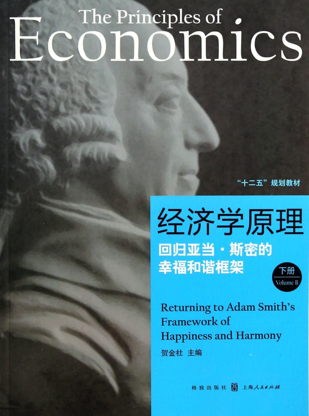 經濟學原理（下冊）--回歸亞當·斯密的幸福和諧框架