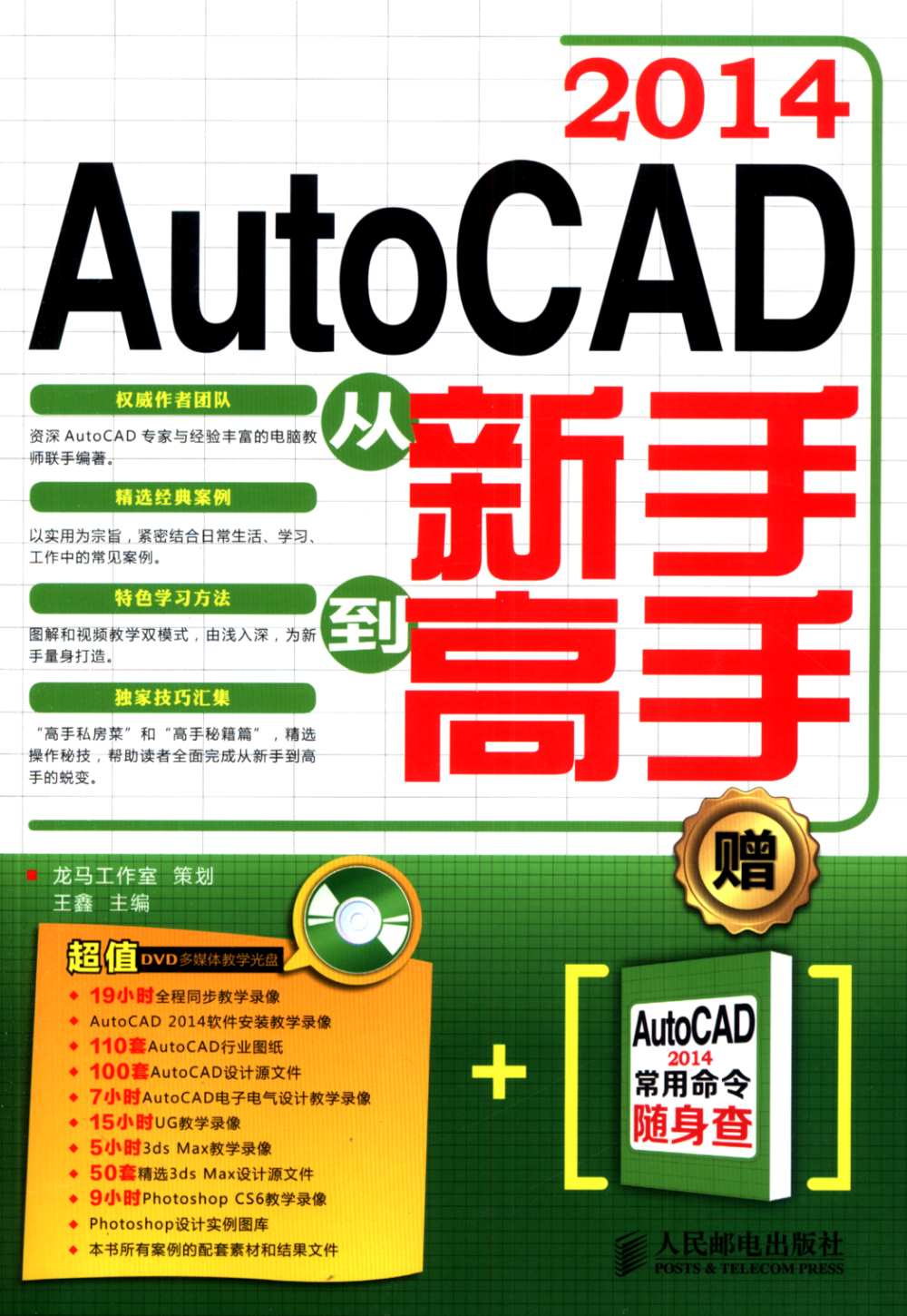 2014 AutoCAD從新手到高手