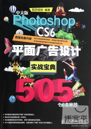 中文版Photoshop CS6平面廣告設計實戰寶典505個必備秘技