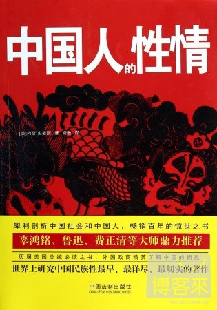 中國人的性情：最新最全譯本