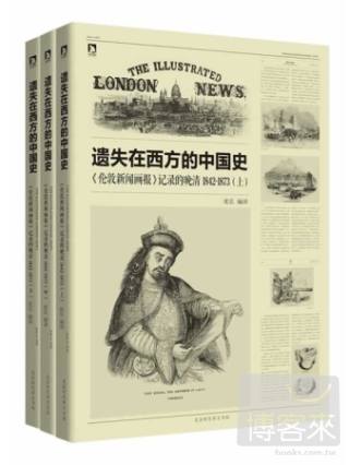 遺失在西方的中國史：《倫敦新聞畫報》記錄的晚清1842-1873（全三冊）