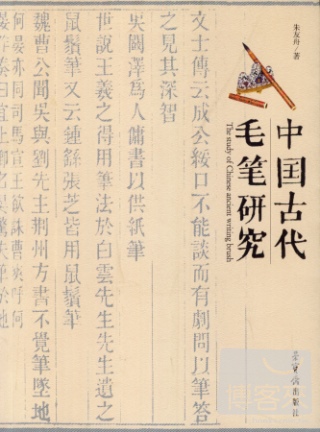 中國古代毛筆研究