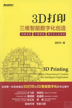 3D打印：三維智能數字化創造