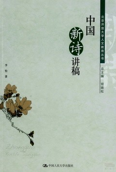 中國新詩講稿