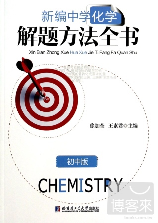 新編中學化學解題方法全書：初中版