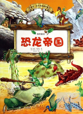 森林童話6：恐龍帝國