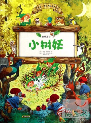 森林童話5：小樹妖