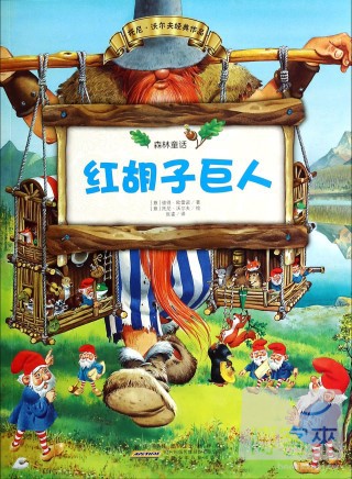 森林童話3：紅胡子巨人