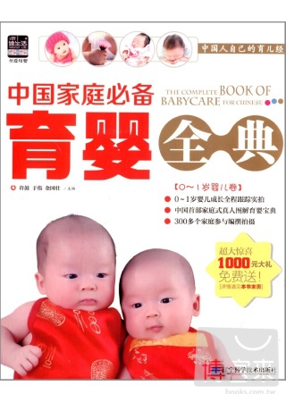 中國家庭必備育嬰全典（0-1歲嬰兒卷）