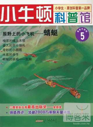 小牛頓科普館.05：原野上的小飛機-蜻蜓