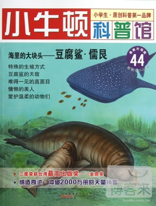 小牛頓科普館.44：海里的大塊頭-豆腐鯊·儒艮