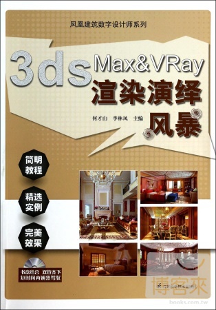 1cd-3ds Max&VRay渲染演繹風暴