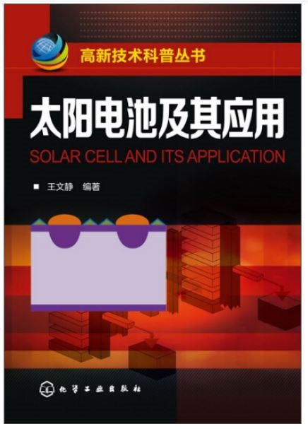 太陽電池及其應用