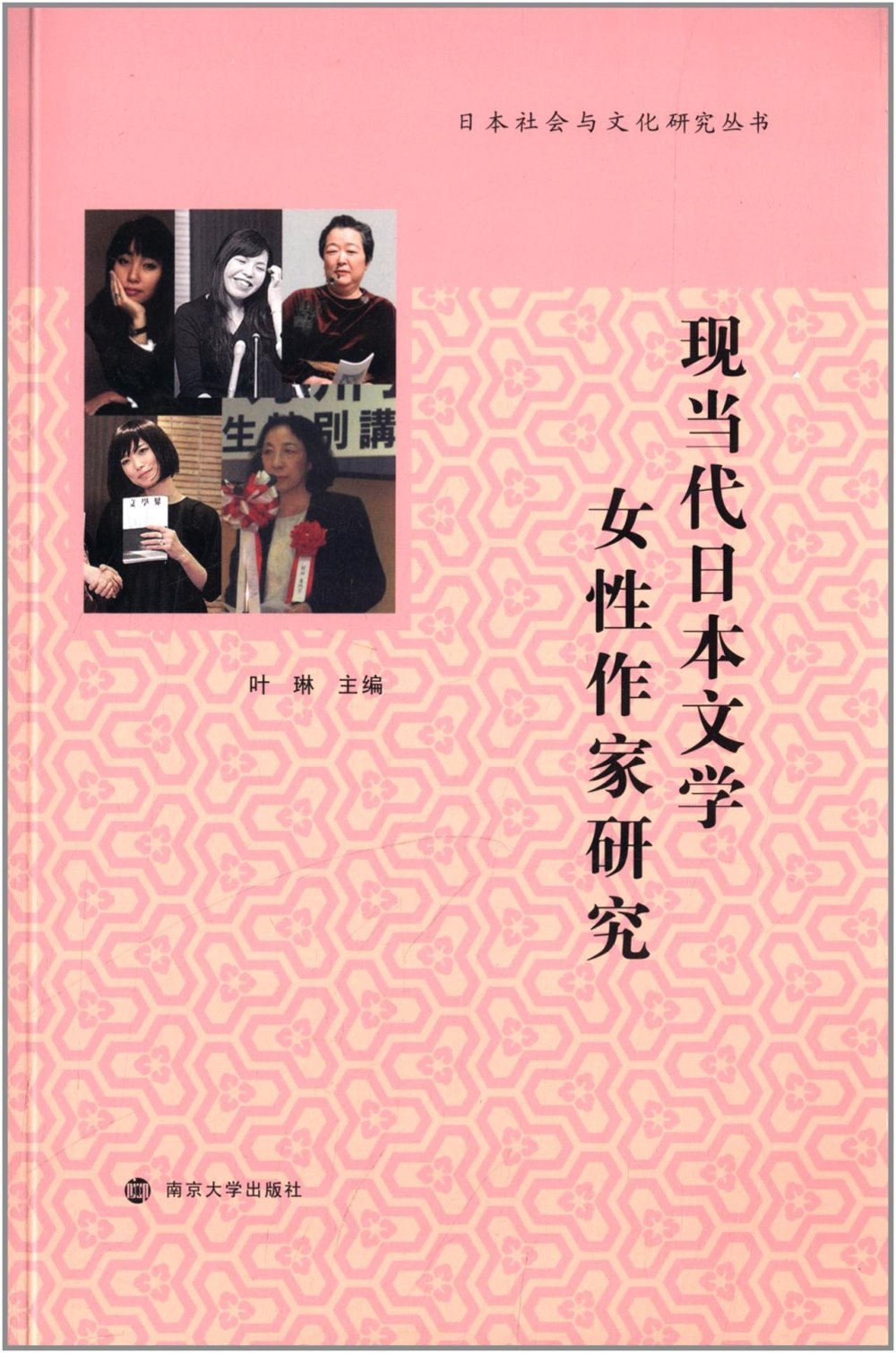 日本社會與文化研究叢書：現當代日本文學女性作家研究