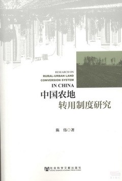 中國農地專用制度研究