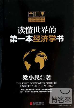 讀懂世界的第一本經濟學書
