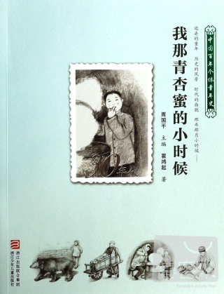 中國百年個體童年史30年代：我那青杏蜜的小時候
