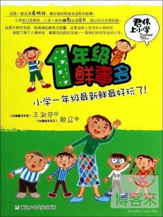 君偉上小學：1年級鮮事多