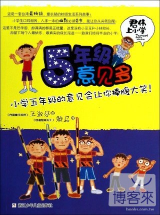 君偉上小學：5年級意見多