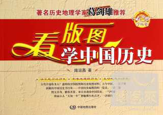 看版圖學中國歷史