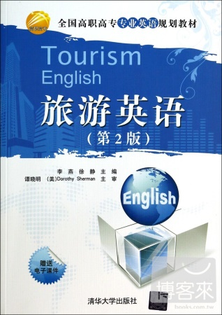 旅游英語 第2版