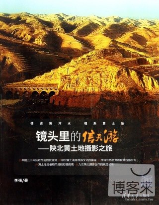 鏡頭里的信天游：陝北黃土地攝影之旅