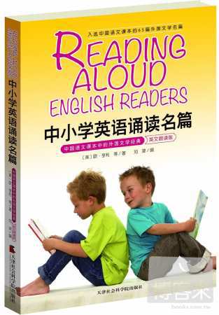 中小學英語誦讀名篇：中國語文課本中的外國文學經典