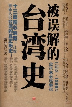 被誤解的台灣史:1553-1860之史實未必是事實